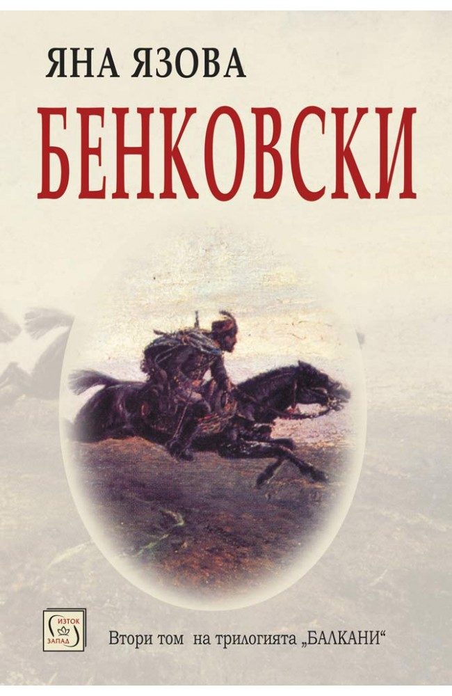 Бенковски