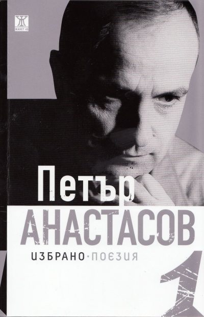Петър Атанасов: Избрано - поезия т.1