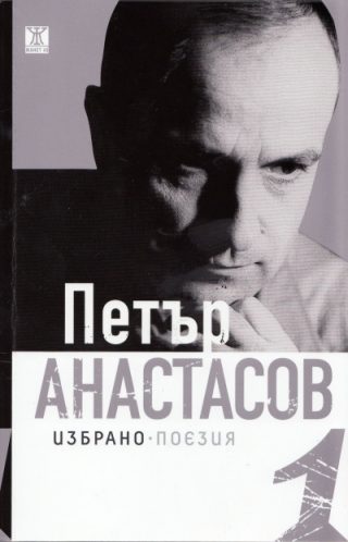 Петър Атанасов: Избрано - поезия т.1