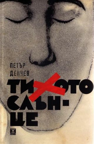 Тихото слънце