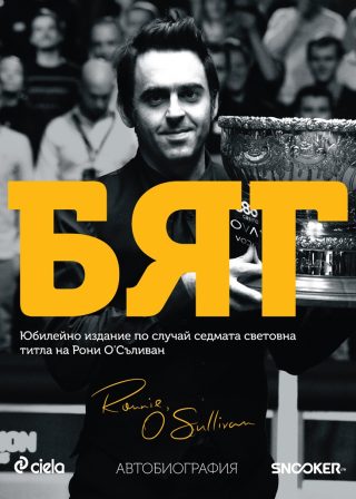 Бяг - автобиография на Рони О'Съливан
