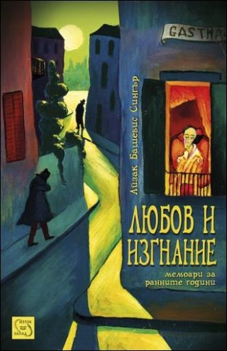 Любов и изгнание