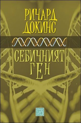 Себичният ген - мека корица