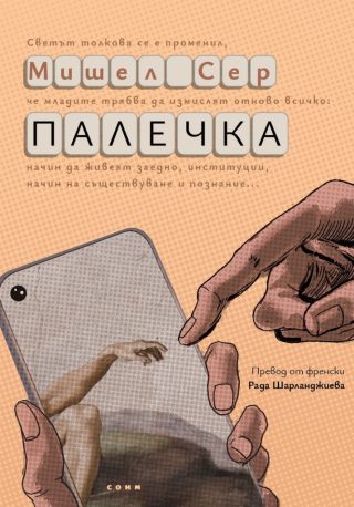 Палечка - Мишел Сер