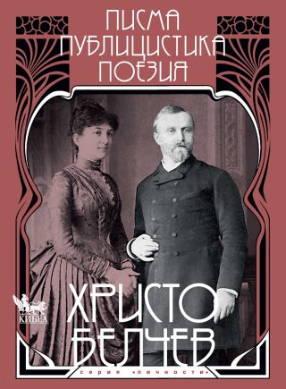 Христо Белчев - Писма, публицистика, поезия