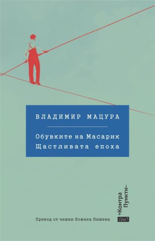 Обувките на Масарик - Щастливата епоха