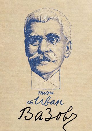 Писма от Иван Вазов