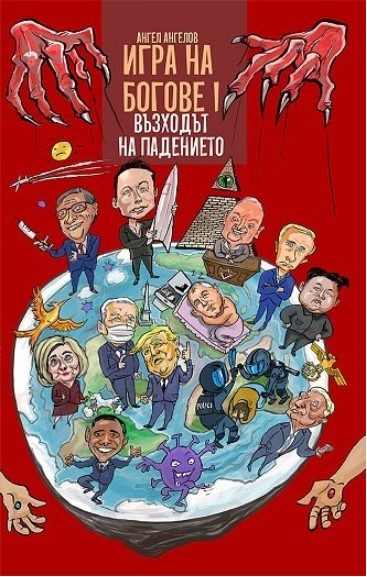 Игра на богове I - Възходът на падението