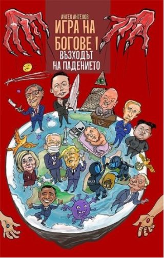 Игра на богове I - Възходът на падението
