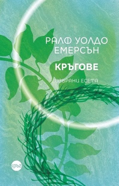 Кръгове - Избрани есета - Ралф Уолдо Емерсън