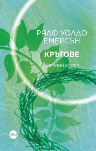 Кръгове - Избрани есета - Ралф Уолдо Емерсън