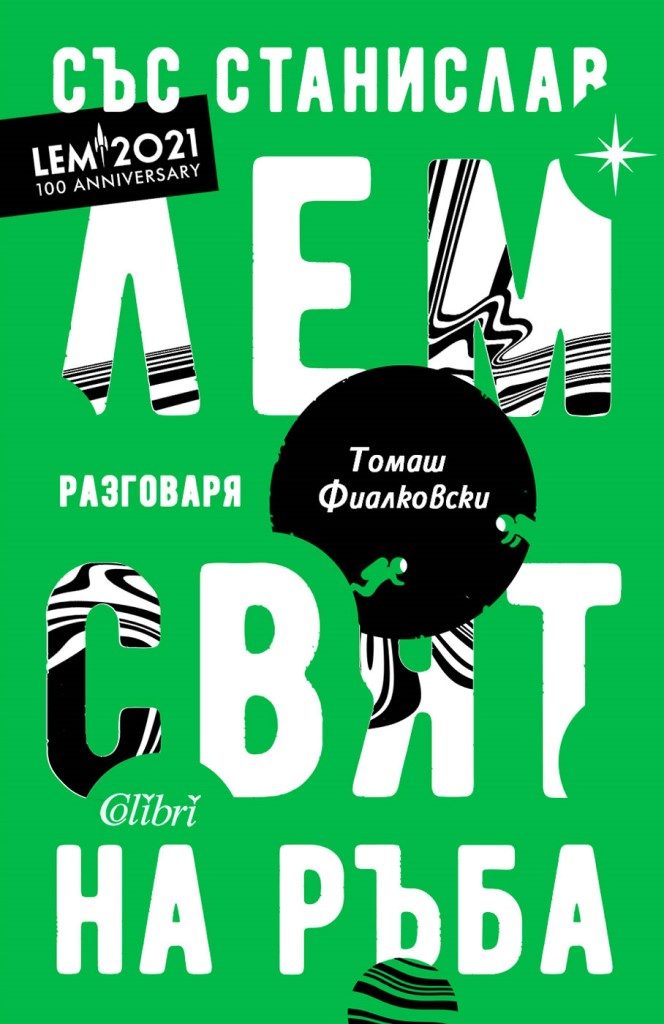 Свят на ръба - Станислав Лем