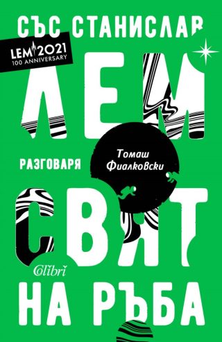 Свят на ръба - Станислав Лем