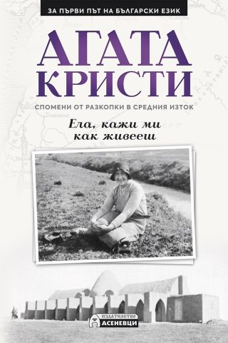 Агата Кристи - Ела, кажи ми как живееш