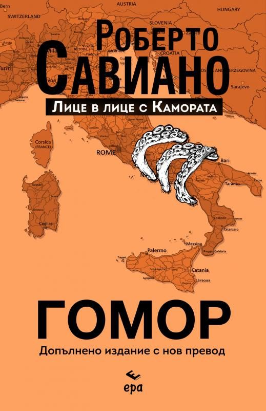 Гомор - Допълнено издание с нов превод