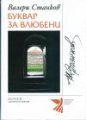 БУКВАР ЗА ВЛЮБВАНЕ