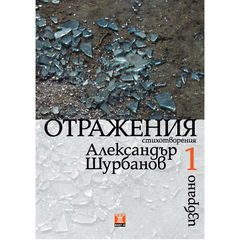 Отражения, Избрано 1 - твърди корици
