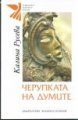 Черупката на думите