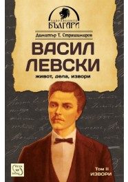 Васил Левски - живот, дела, извори. Том 2 Извори