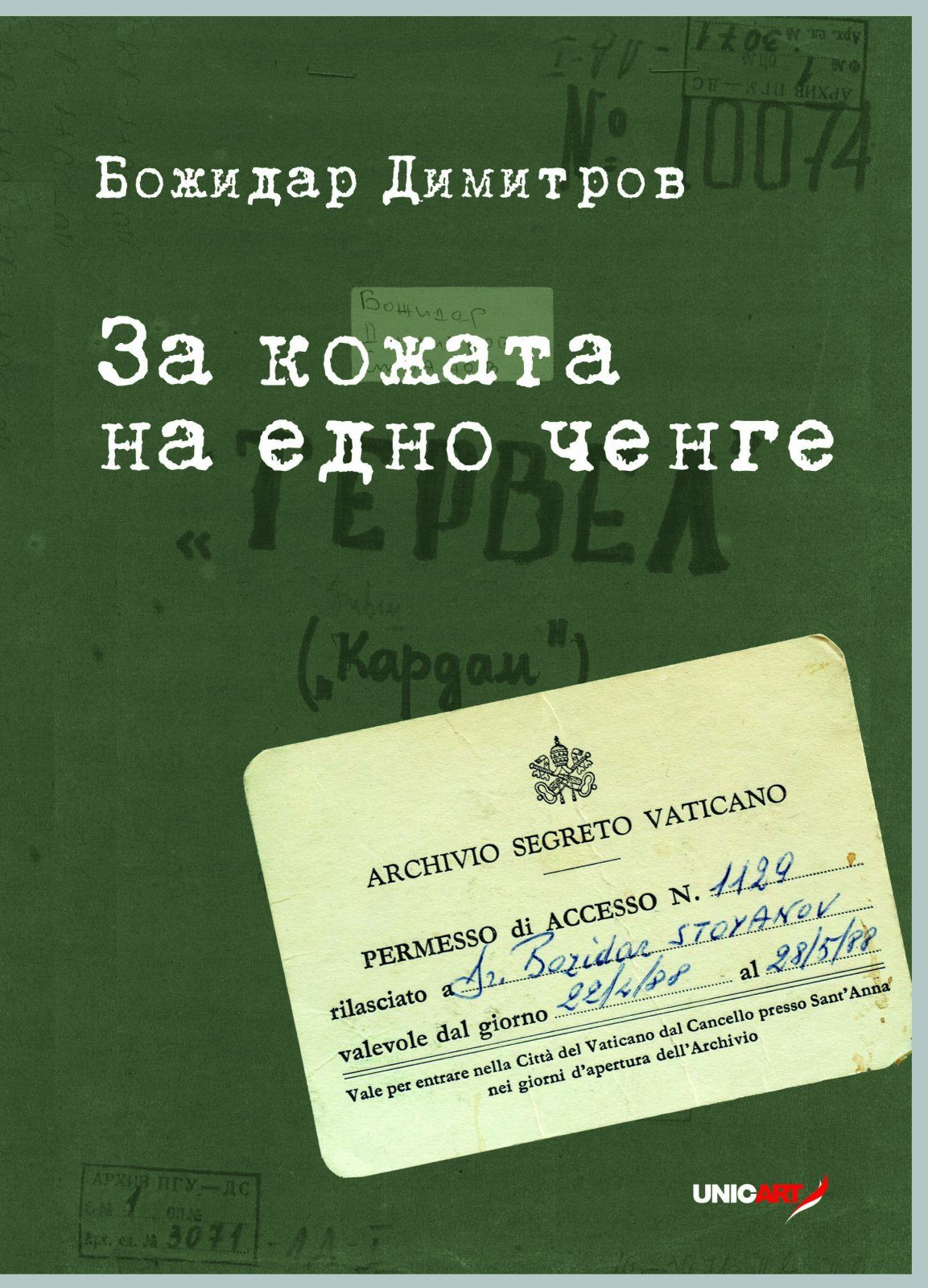 За кожата на едно ченге