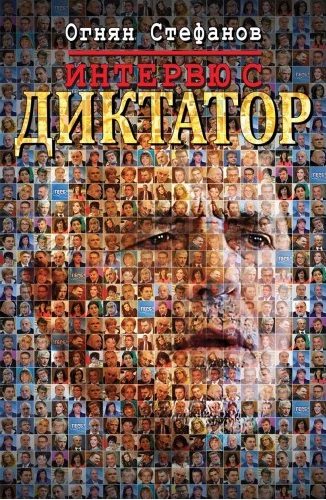 Интервю с Диктатор