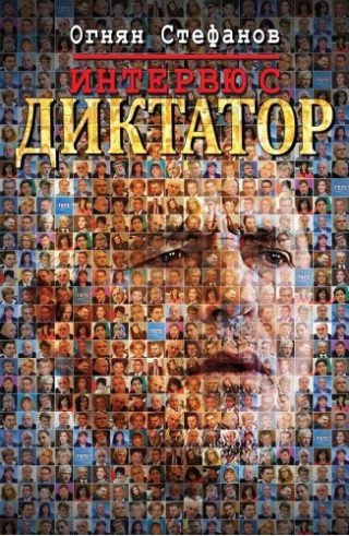 Интервю с Диктатор