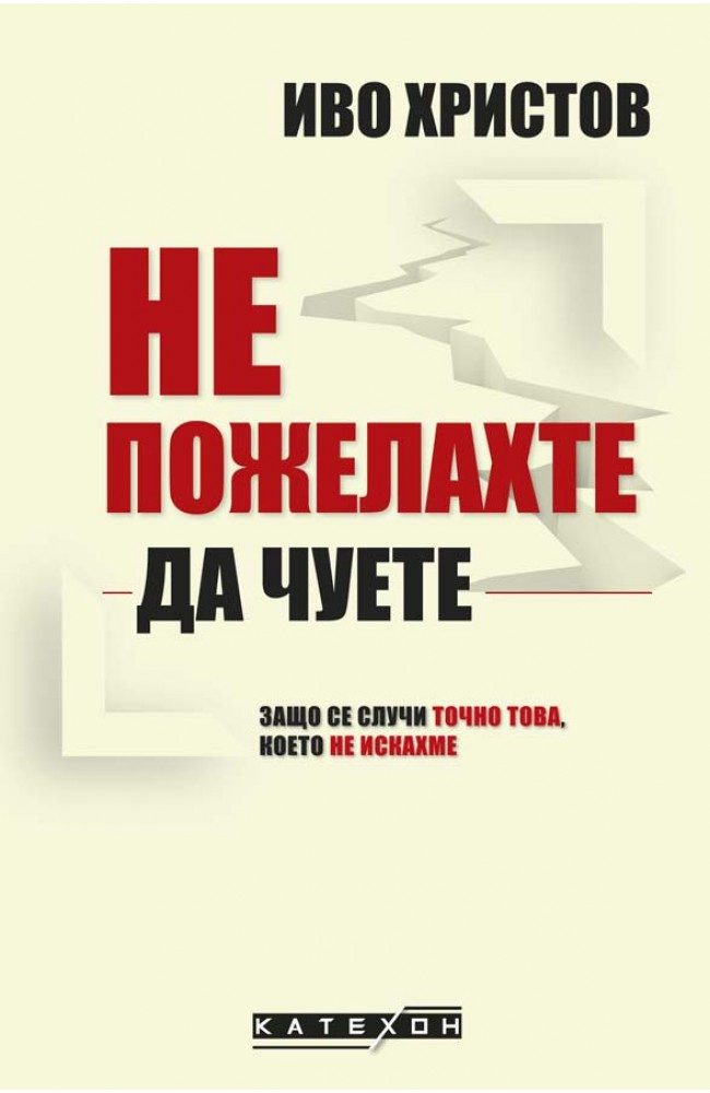 Не пожелахте да чуете