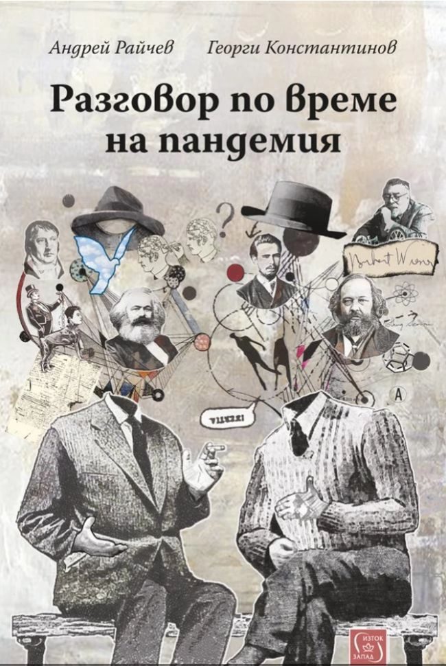 Разговори по време на пандемия