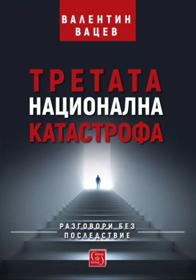 Третата национална катастрофа - твърди корици