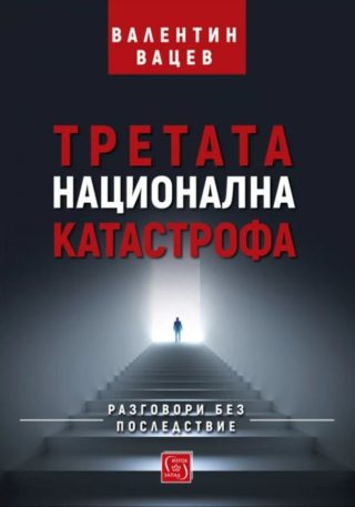Третата национална катастрофа - твърди корици
