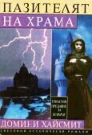 Пазителят на храма (Трилогия "Предание за Бевърли"), т. 1