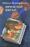 Пролетен вятър