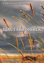 Щастлив човек