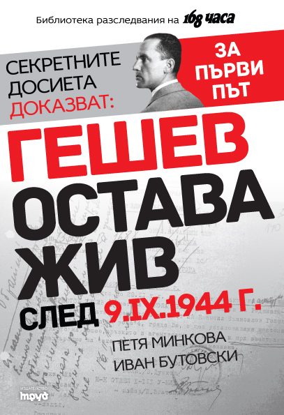 Гешев остава жив след 9.IX.1945 г. - Нарушен търговски вид