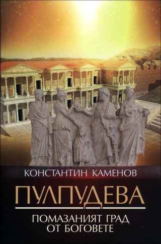 Пулпудева - помазаният град от боговете