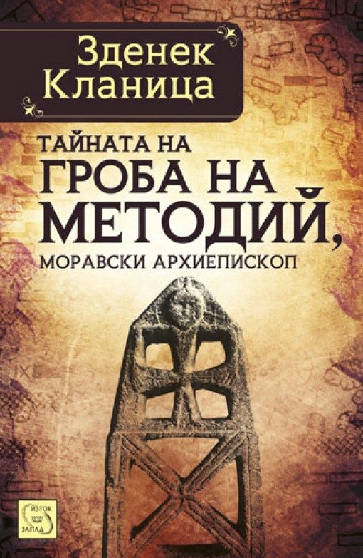 Тайната на гроба на Методий, моравски архиепископ