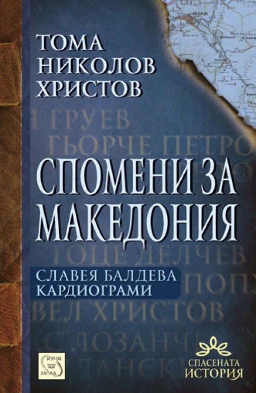 Спомени за Македония