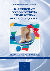 Варненската художествена гимнастика през погледа на...