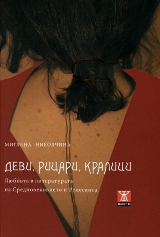 Деви, рицари, кралици