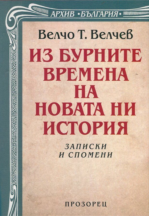 Из бурните времена на новата ни история