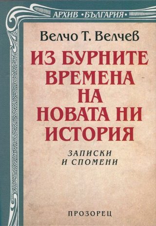 Из бурните времена на новата ни история