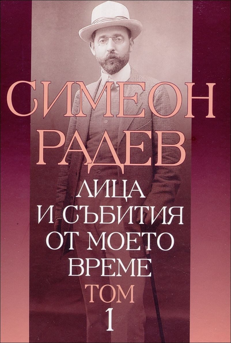 Лица и събития от моето време - том 1