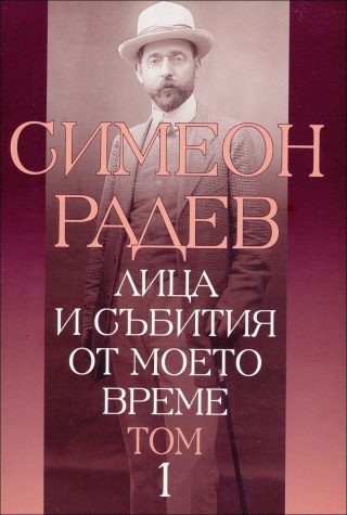 Лица и събития от моето време - том 1