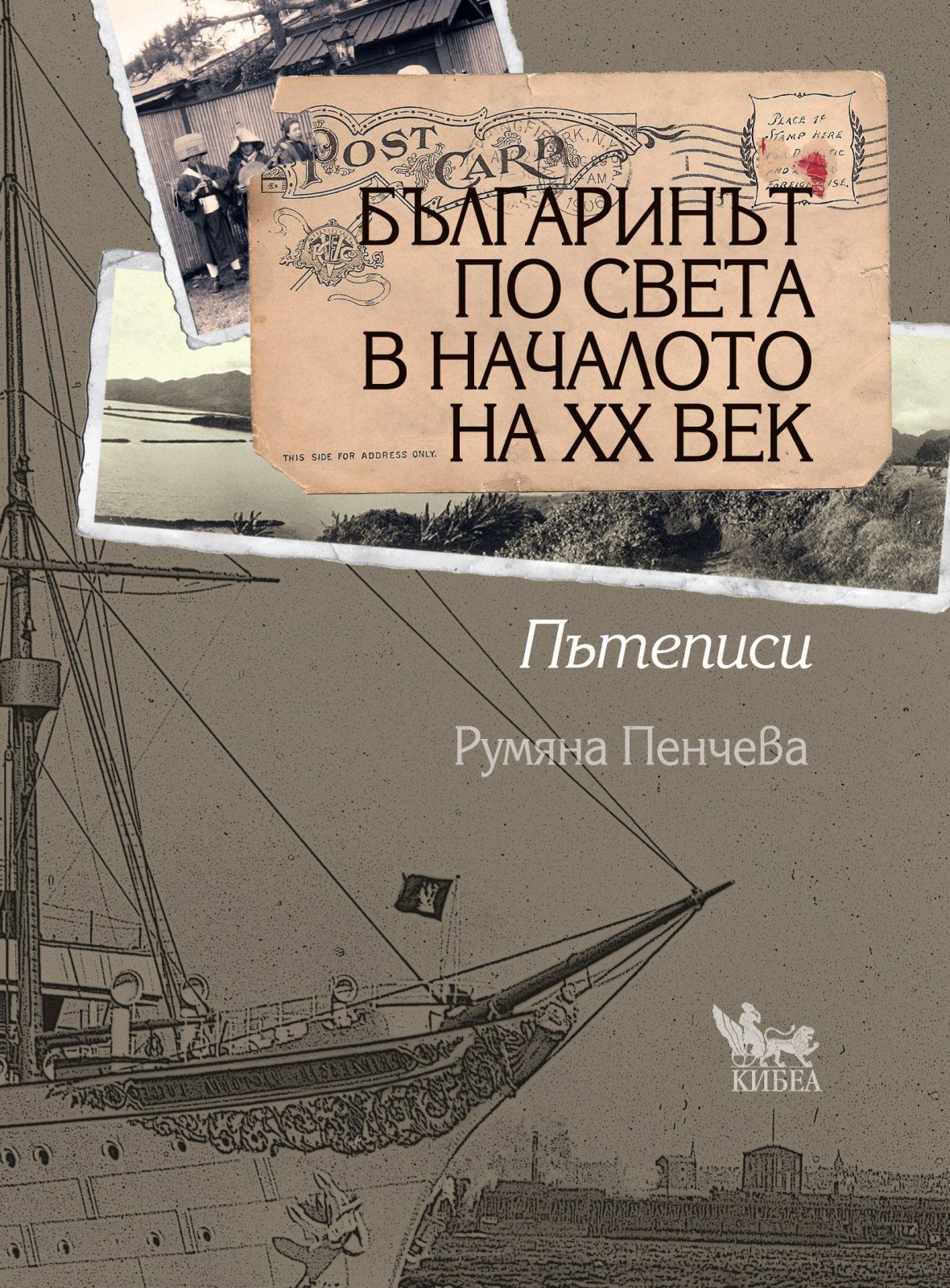 Българинът по света в началото на XX век