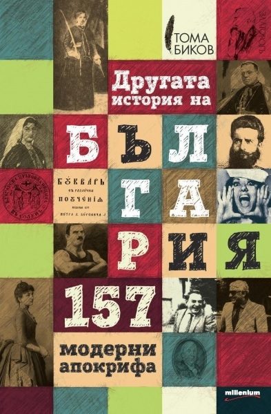 Другата история на България