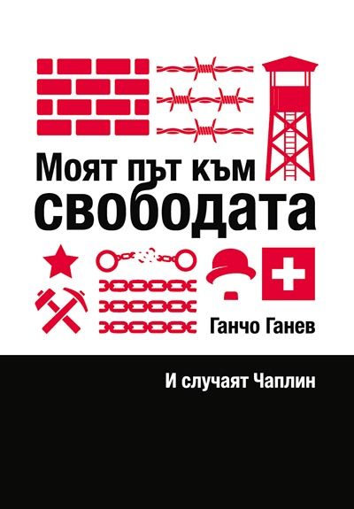 Моят път към свободата и случаят Чаплин