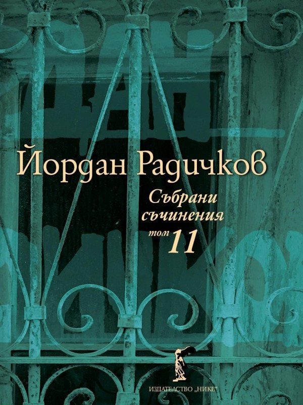 Йордан Радичков - Събрани съчинения - Том 11