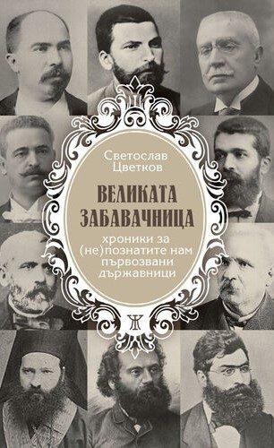 Великата забавачница
