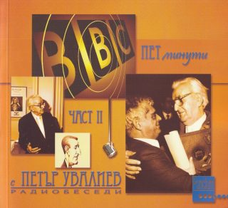Пет минути с Петър Увалиев - Радиобеседи - Част II