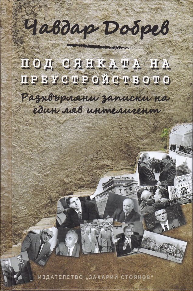 Под сянката на преустройството